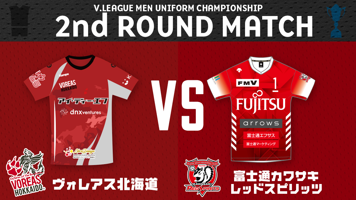 Vリーグ公式 Vリーグ男子ユニフォーム選手権 2回戦 続いての対戦は ヴォレアス北海道 Voreas Official 富士通カワサキレッドスピリッツ Redspirits1979 ユニフォーム がカッコいいのはどっち 下記アンケートから投票お願いします Vリーグ公式 Vリーグ男子ユニフォーム選手権 2回戦 続いての対戦は ヴォレアス北海道 Voreas Official 富士通カワサキレッドスピリッツ Redspirits1979 ユニフォーム がカッコいいのはどっち 下記アンケートから投票お願いします
