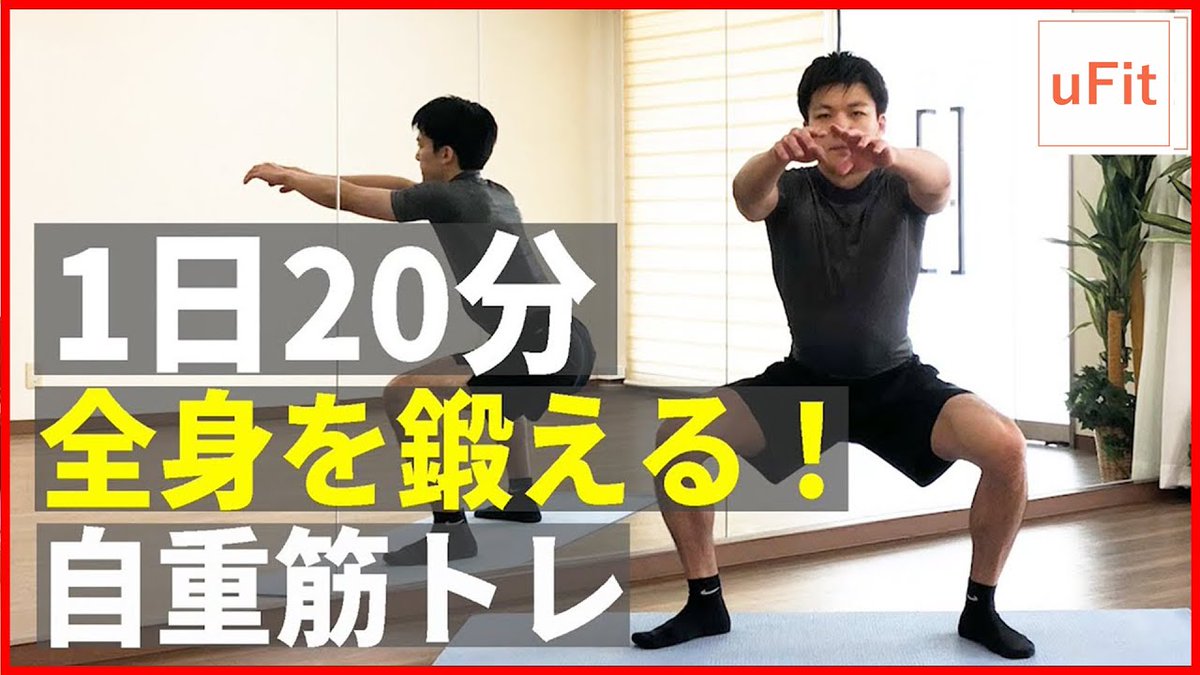 林ケイスケ Ufit完全栄養食 過去動画の紹介 器具なし 自宅でできる全身を鍛える自重トレーニング ジムに行けない日にオススメの 家でできる自重トレーニング で全身を追い込みましょう 1日1セット 週3回を目安に取り組んでください T