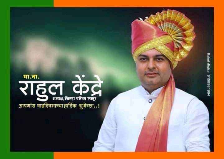 sandyshelke's tweet photo. आमचे बंधू लातूर जिल्हा परिषद अध्यक्ष श्री राहुल दादा केंद्रे यांना वाढदिवसाच्या हार्दिक शुभेच्छा. आई जगदंबा तुम्हाला उदंड आयुष्य देवो हीच प्रार्थना. बंटी शेळके नवी मुंबई https://t.co/mg8CMEPb1O