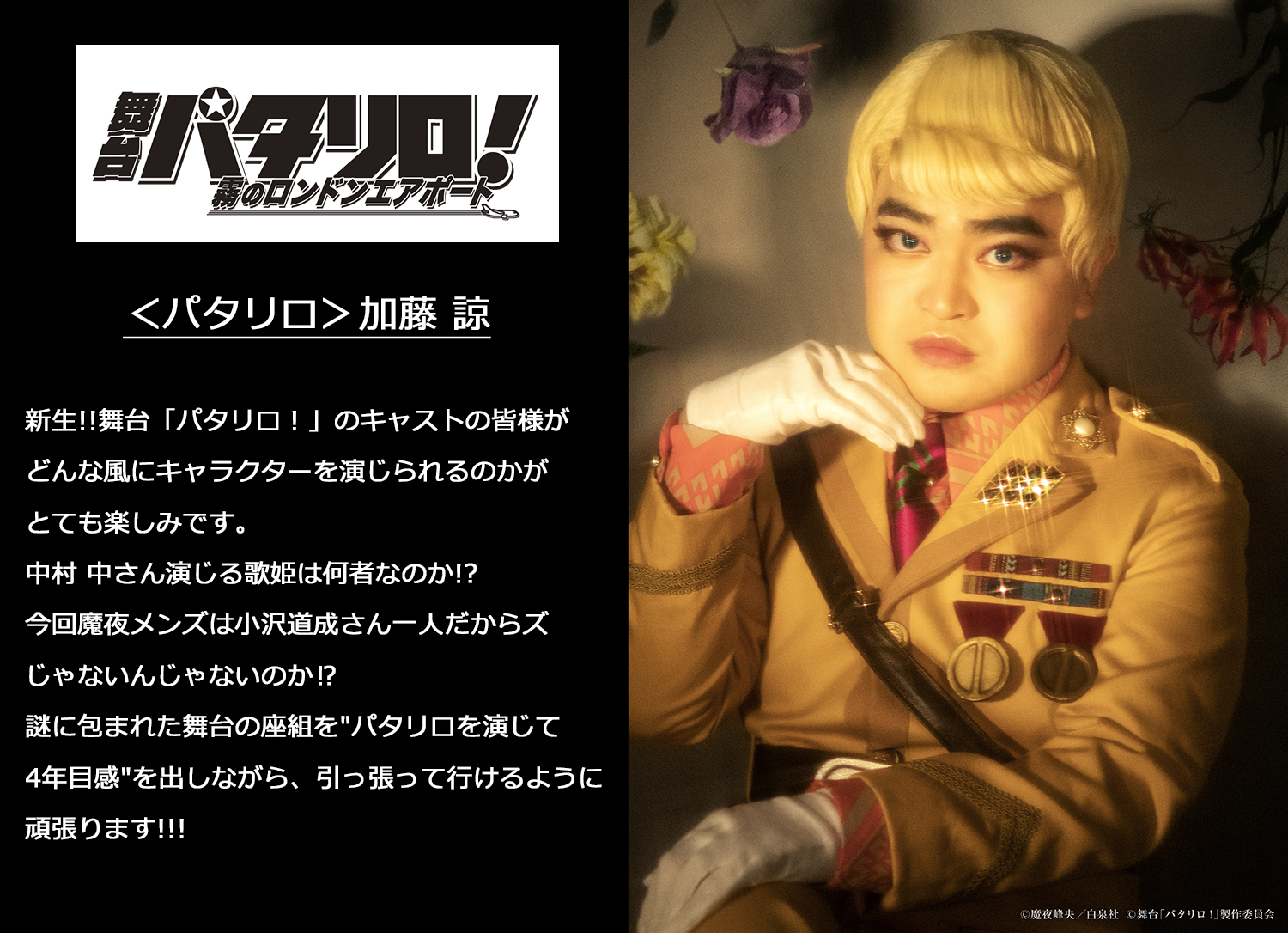 Twitter 上的 舞台 パタリロ キャストコメント紹介 本日より 毎日キャストの皆さんのコメントをご紹介します 今回は パタリロ役 加藤諒 さん Q 舞台 パタリロ 霧のロンドンエアポート で楽しみにしていることや挑戦したいこと 舞台パタリロ