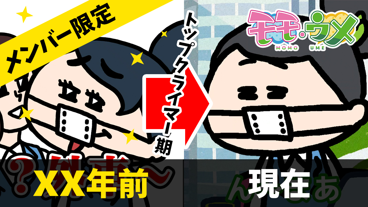 モモウメ 公式 Tren Twitter モモウメではメンバーシップを運営しております この間は初めて メンバー限定の動画として ウメさんのトップクライマー時代をアップさせていただきました 基本的にモモウメは Youtubeとtwitterにてお楽しみいただけますが より