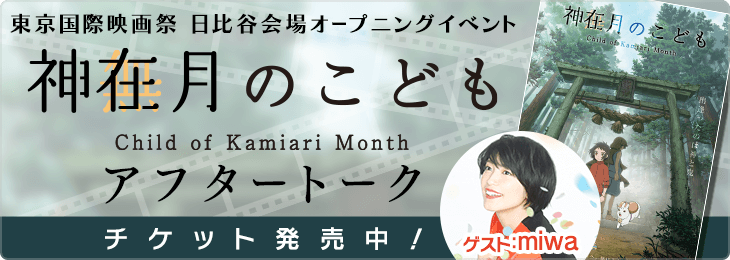 mixchan's tweet photo. 🌟10/31 18時からミクチャにて

🎀＃東京国際映画祭 日比谷オープニングステージ
『#神在月のこども』をミクチャでwatching🎥🎀

先月ミクチャでライブを行ったmiwaさんの
ライブ(無料)＋アフタートーク(有料)に注目😍

💕ミクチャDL👇
https://t.co/qNsEN3M6LL
🎫チケット👇
https://t.co/zo2oubMAjJ https://t.co/J57FU8gvQd