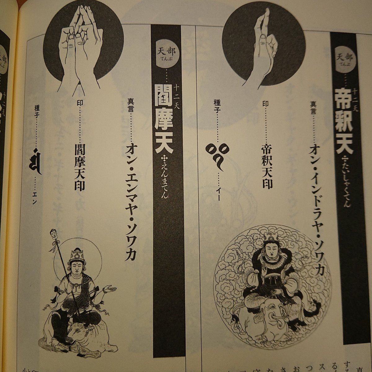 ひょっとして〜と持ってる本を調べてみたら…宿さまと5️⃣先生の印、これでは?

無量空処の印→帝釈天印。最高神、最強の軍神ともされる。
伏魔御厨子の印→閻魔天印。死の国の支配者で死者の賞罰を司る。中国的な衣をまとう尊像も。

…イメージもあってるのでは…? 