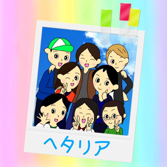 ヘタリア復活祭のtwitterイラスト検索結果 ヘタリア復活祭のtwitterイラスト検索結果