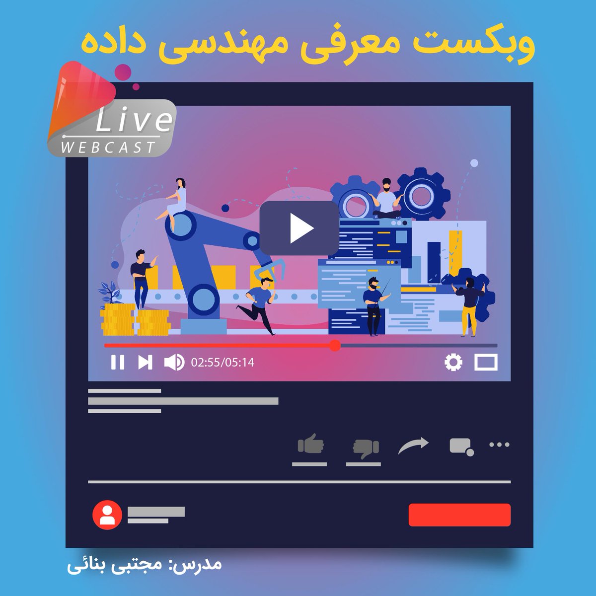 NikAmooz's tweet image. 💥 وبکست معرفی مهندسی داده
📅 زمان برگزاری: پنجشنبه ۸ آبان - ساعت ۱۴ الی ۱۷
🔹 مدرس: مجتبی بنائی
▪️مشاهده سرفصل و ثبت نام
👇🏻👇🏻👇🏻
lnkd.in/dG6icvS
#data_engineering
#nikamooz
#مهندسی_داده
#پردازش_داده
#نیک_آموز
#آموزش_برنامه_نویسی
#data