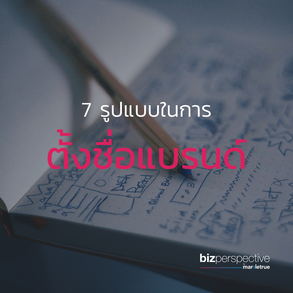 Bizperspective_'s tweet photo. การตั้งชื่อ แบรนด์ นั้น สำคัญไฉน? ต้องบอกว่าสำคัญมากอย่างยิ่งยวด

นอกจากจะแสดงถึงตัวตนของแบรนด์และผู้ก่อตั้งแล้ว ยังอธิบายรูปแบบและสไตล์สินค้าหรือบริการที่แบรนด์ต้องการนำเสนอต่อผู้บริโภคอีกด้วย

https://t.co/RsMv9ZoaLz

#BrandName #แบรนด์ #การตลาด #แบรนดิ้ง https://t.co/H6Bhmx27Ip