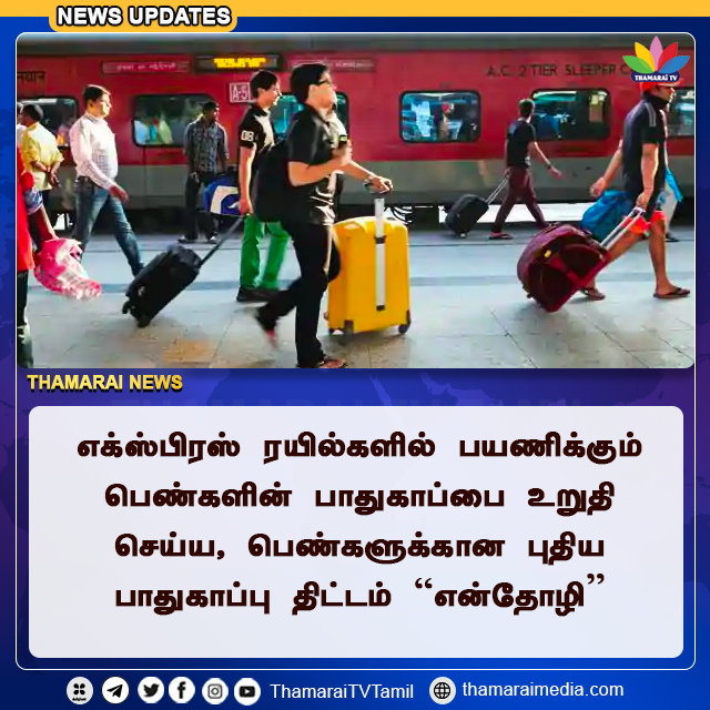 ThamaraiTVTamil's tweet photo. எக்ஸ்பிரஸ் ரயில்களில் பயணிக்கும் பெண்களின் பாதுகாப்பை உறுதி செய்யும் வகையில் பெண்களுக்கான புதிய பாதுகாப்பு திட்டமான என்தோழி திட்டம் நேற்றைய தினம் அறிமுகப்படுத்தப்பட்டது.
#RailwaySecurityForce #En_Thozhi #Women #passenger #Security #IndianRailways #ThamaraiTV https://t.co/UvDJkvWwyG