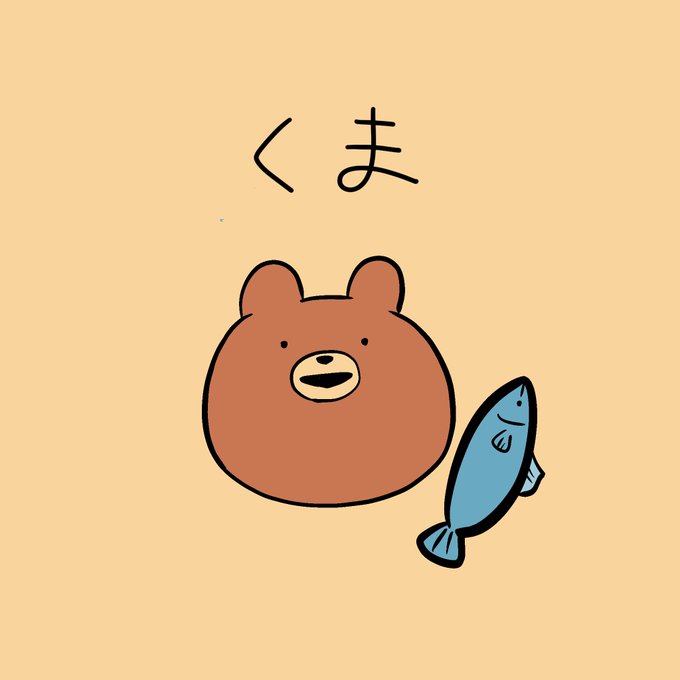 くまが好きのtwitterイラスト検索結果