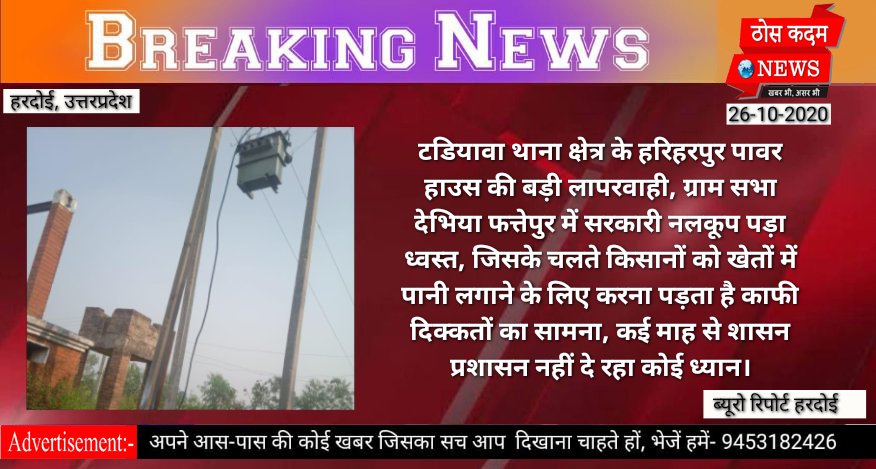 thoskadamnews's tweet photo. #हरदोई। टडियावा थाना क्षेत्र के हरिहरपुर पावर हाउस की बड़ी लापरवाही, ग्राम सभा देभिया फत्तेपुर में सरकारी नलकूप पड़ा ध्वस्त, किसानों को खेतों में पानी लगाने के पड़े लाले, विभाग नहीं दे रहा कई महीनों से ध्यान।
@MVVNLHQ 
@MvvnlZ 
@mvvnlhardoi 
@editorSanjeet https://t.co/axMzIJjlPj