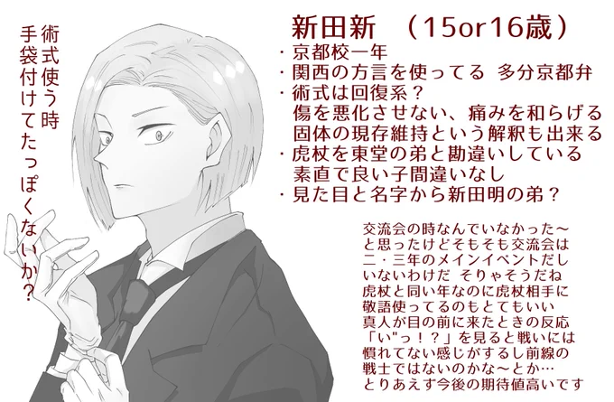 分かってる範囲で新田くん詳細 