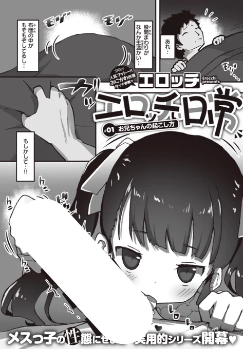 【Komiflo初登場♪】エロッチ先生《エロッチぃ日常 #01 お兄ちゃんの起こし方》朝目覚めるとなんだか下半身があったかい...布団をめくってみると?♡気になる続きはコチラ→ https://t.co/2wtWf1dOBD   (WEEKLY快楽天Vol.64掲載) ※イメージ画像と実際の修正方法は異なります。 