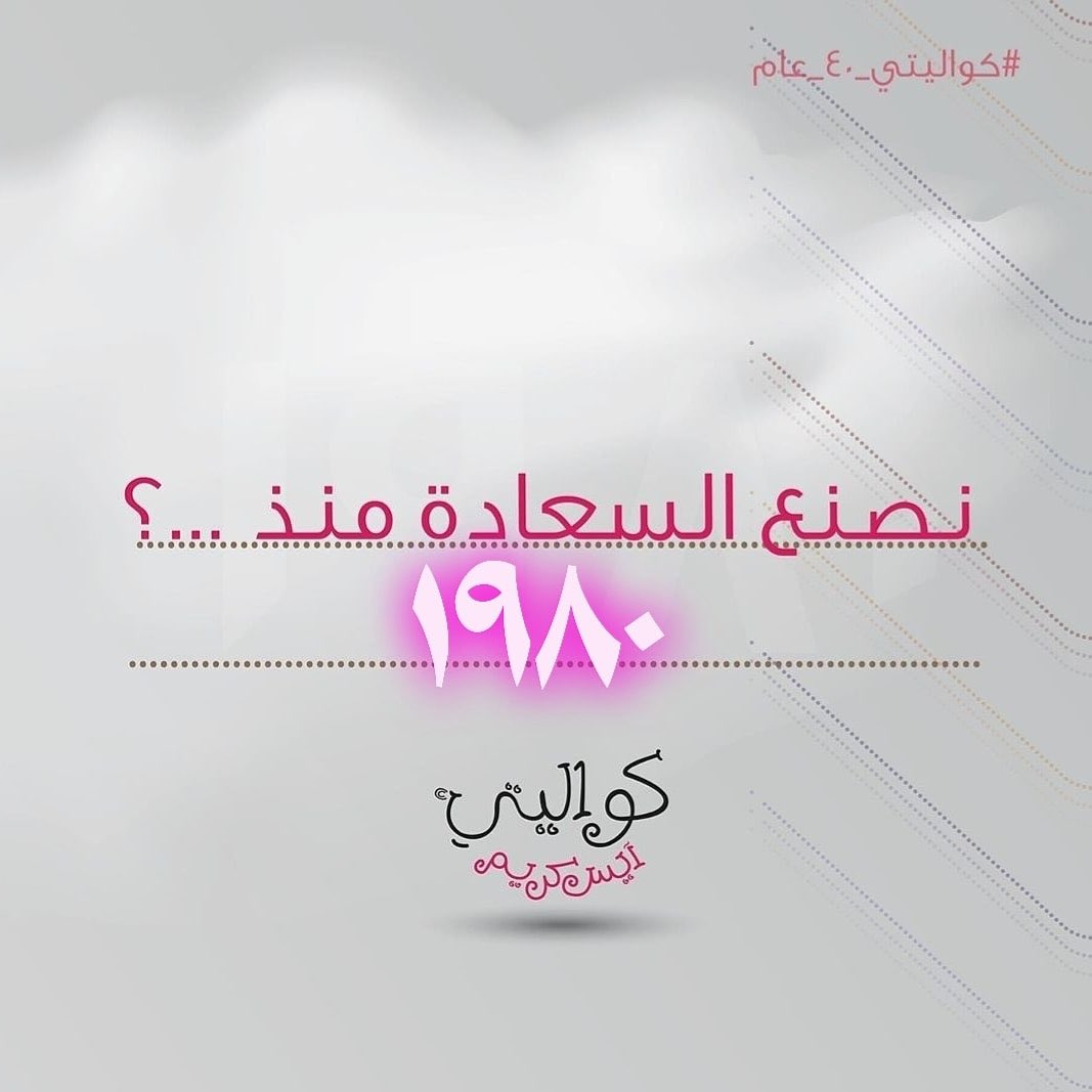 Rahaf_5nas's tweet photo. @kwalitysa #كواليتي_٤٠_عام
#كواليتي_آيس_كريم 
@alimahyoub4 @nawafnaji410 @nuran_alghamdi 
الجواب: منذ ٤٠ عام (١٩٨٠م) https://t.co/Tr4Zmq5GCw