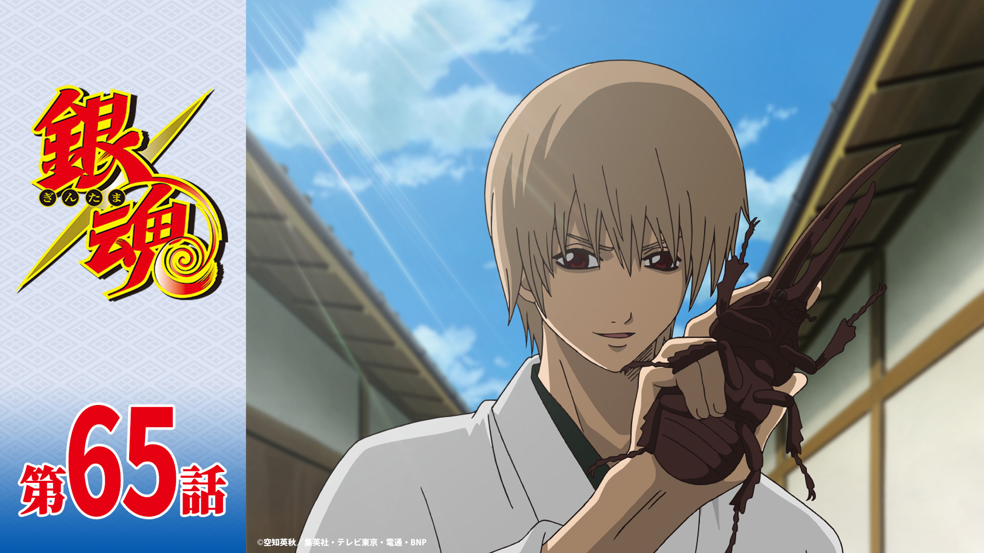 アニメ銀魂 銀魂チャンネル 本日27日 火 21時より 名エピソード総選挙 で23位の 第65話 少年はカブト虫を通し生命の尊さを知る を配信開始 見てくれよな T Co Yzfrwnxcdm 銀魂ザファイナル 銀魂 Gintama T Co Czsqctv54s