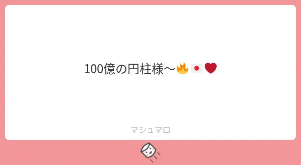 円の呼吸
億の型
打出の小槌 