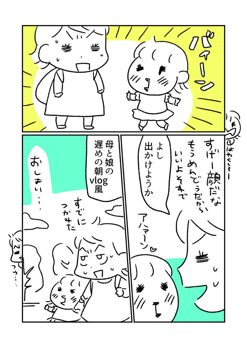 母と娘の遅めの朝Vlog風
#育児漫画 