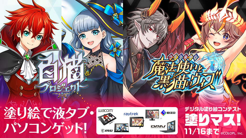 Uzivatel Clip Studio Na Twitteru 塗り絵コンテスト 第十四回塗りマス 白猫プロジェクト 黒猫のウィズ コラボ開催中 塗り絵の秋を楽しもう パソコンやスマホ タブレットで塗って 作品をツイートするだけで応募完了 豪華賞品をゲット 11月16日 Uzivatel Clip Studio Na Twitteru 塗り絵コンテスト 第十四回塗りマス 白猫プロジェクト 黒猫のウィズ コラボ開催中 塗り絵の秋を楽しもう パソコンやスマホ タブレットで塗って 作品をツイートするだけで応募完了 豪華賞品をゲット 11月16日