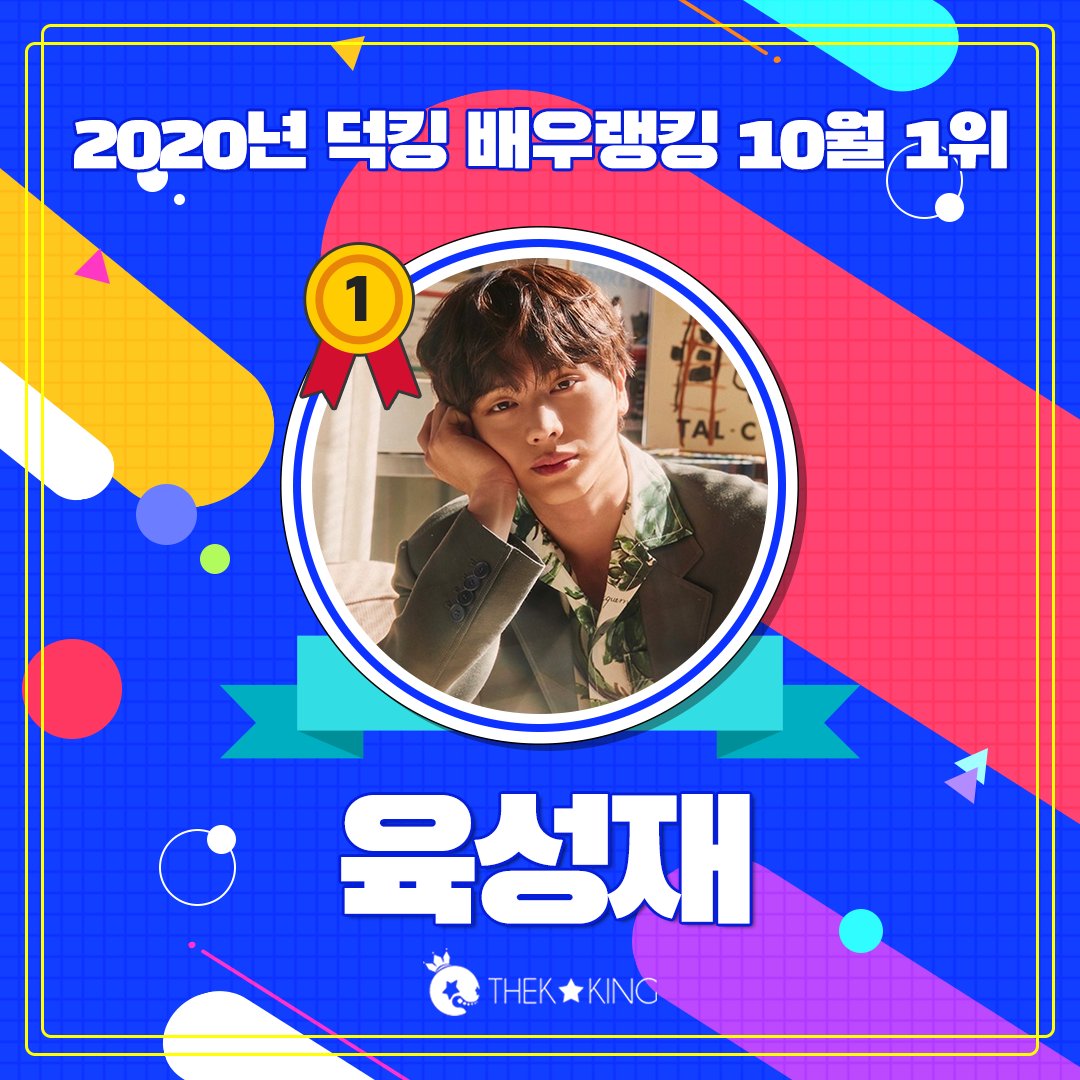 THEK___KING's tweet photo. ε♡з¸ 팬분들의 많은 사랑을 받아 선정된 최종 10월 #한류배우랭킹 1위는 ˛ε♡з¸
#육성재
다시 한 번 덕킹이 진심으로 축하드립니다 🧡💙💛❤️

🔗 https://t.co/6zUZOxHKDz

#YookSungJae #큐브엔터테인먼트 #쌍갑포차 #사랑은추억을닮아서 https://t.co/f0KIGZiFAy