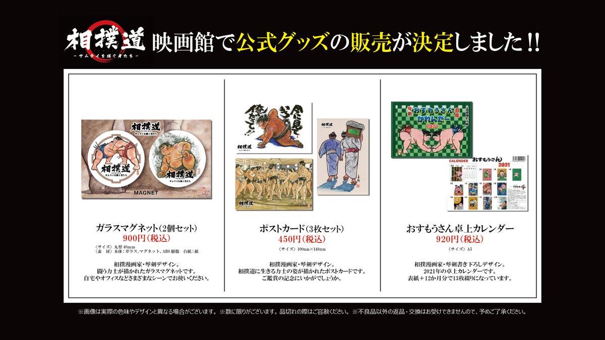 映画 相撲道 公式 グッズ販売決定 相撲道 サムライを継ぐ者たち 公式グッズの販売が決定しました 数量限定 相撲漫画家 琴剣淳弥 さん デザイングッズです ガラスマグネット ポストカード おすもうさん卓上カレンダー ご鑑賞の 映画 相撲道 公式 グッズ販売決定 相撲道 サムライを継ぐ者たち 公式グッズの販売が決定しました 数量限定 相撲漫画家 琴剣淳弥 さん デザイングッズです ガラスマグネット ポストカード おすもうさん卓上カレンダー ご鑑賞の