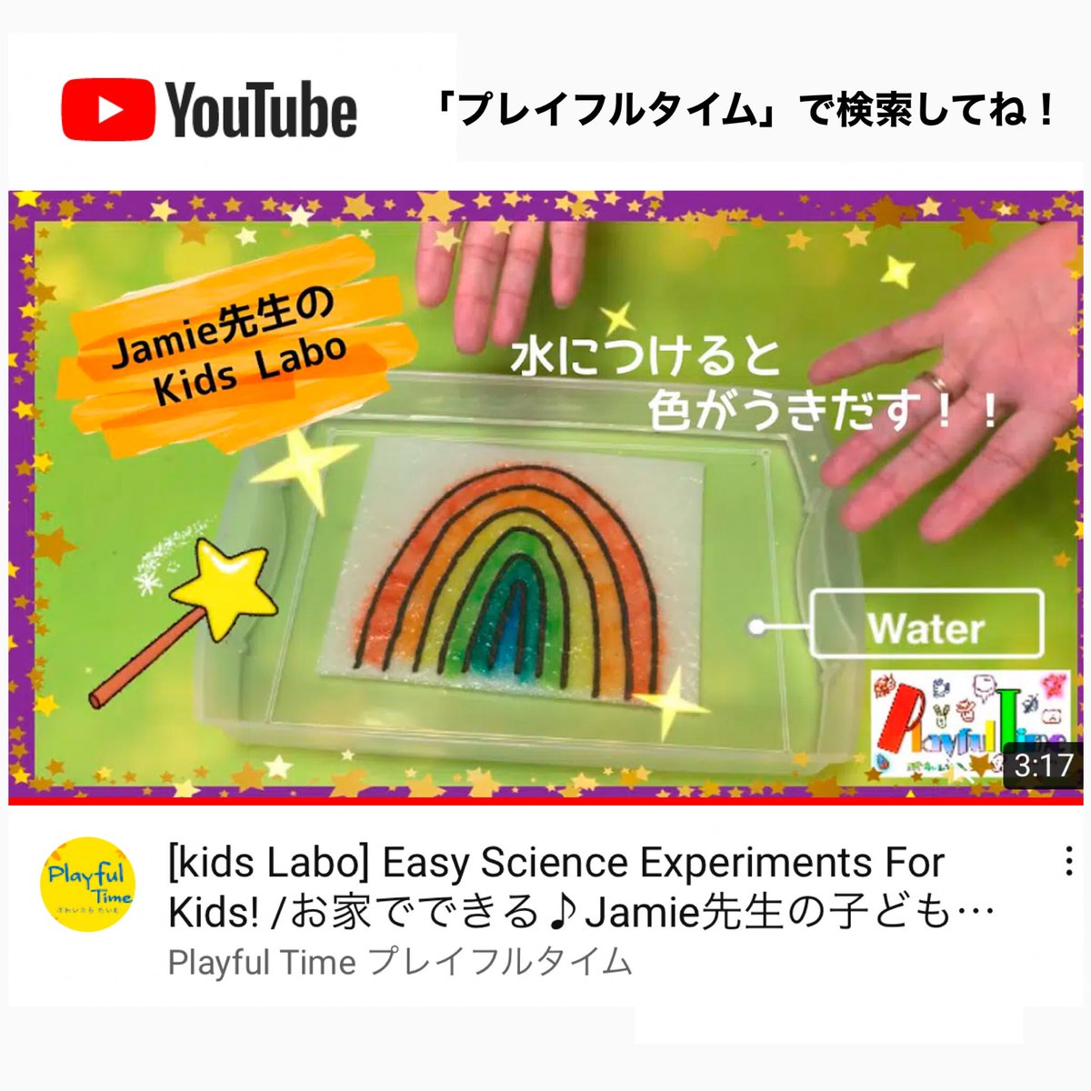 Playful Time プレイフルタイム 新しい動画upしました 今回は ジェイミー先生の楽しい子ども実験室 水に浸すと白い紙にカラフルな絵が浮かび上がる Playfultime プレイフルタイム Youtube Kidsscience 英語でサイエンス 子ども英語 堺市