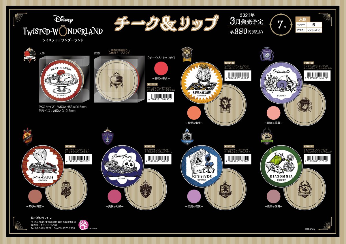 ツイステ ディズニー ツイステッドワンダーランド チーク リップ 本日より郡山店でも予約受付開始です どの寮のデザイン 10 26 Tower Records タワーレコード 郡山店 郡山駅前のcd Dvdショップ ぐるっと郡山