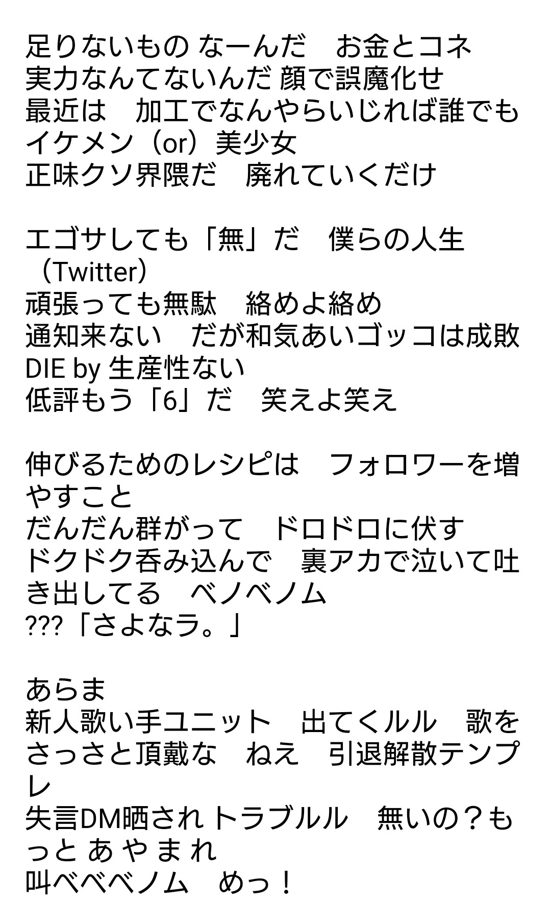 Lacheln 3周年記念歌ってみた上げたよぉん 卑屈なボクが昔書いてたベノムの替え歌の歌詞です Lacheln 3周年記念歌ってみた上げたよぉん 卑屈なボクが昔書いてたベノムの替え歌の歌詞です