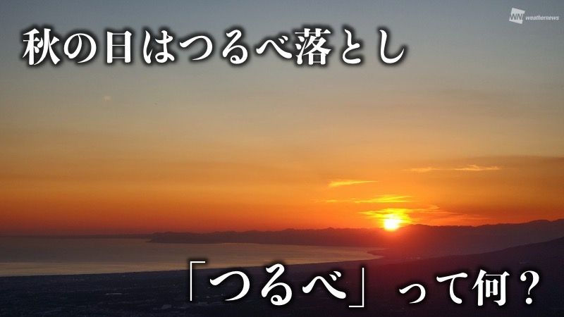 ウェザーニュース 秋の日はつるべ落とし は 他の季節に比べて秋は急速に日が暮れるということを表すことわざ つるべ とは井戸で水を汲み上げる道具のことですが なぜそのように言われるようになったのか検証していきます T Co