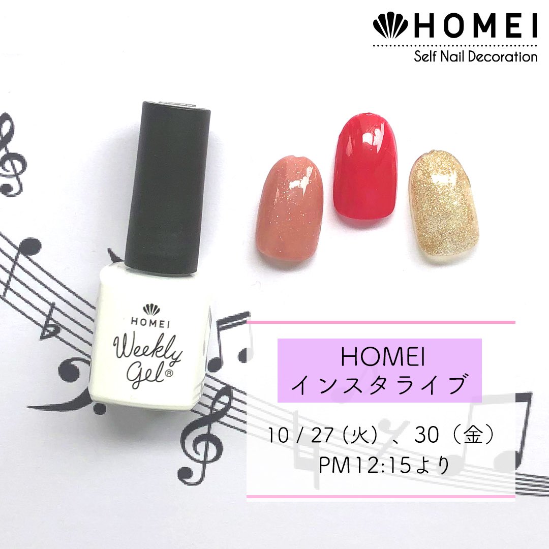 HOMEI_nail's tweet photo. 今週のインスタライブのスケジュールです💅

今週は火曜日と金曜日の配信です。
配信後にはIGTVにアップロードいたします😊

●10/27（火）12:15
ひとみん による新色アレンジのご紹介

●10/30（金）12:15
よっち によるブラスバンドアレンジのご紹介

<写真使用色>
左から #NE129 #NE64 #NE16 https://t.co/11gu3jvED8