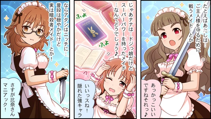 2.『にじいろめいどどりーまー』
虹色ドリーマー本を作ろうとしたら丁度デレステで虹色ドリーマーのイベントが始まるという神タイミング✨
劇場の三人の異世界メイド設定が好きでそれを詰め込みました。本当はもっと三人の活躍を描きたかったのですが、時間の関係で軽めの内容になりました。 