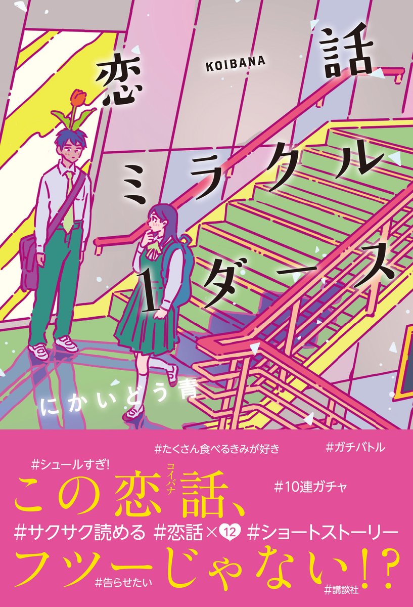 講談社児童図書編集チーム 新刊案内 恋話ミラクル1ダース にかいどう青 未良来 みらくる 中学校では今日も恋に友情に大騒ぎ ふつうの恋愛小説には飽きてしまったあなたにオススメです 朝読書にも サクサク読める シュールな恋話短編集 12本