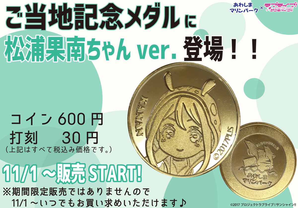 ラブライブ！サンシャイン!!情報】10/26 大好評ご当地記念メダルに