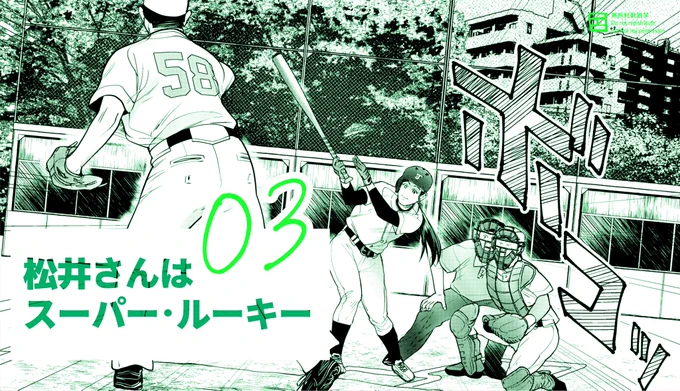 本日(10/27)発売のイブニング22号に『松井さんはスーパー・ルーキー』第3話が載っています!がっつり試合回!松井さん、さっそくハプニングに遭遇の巻です。よろしくお願いいたします?‍♂️ 