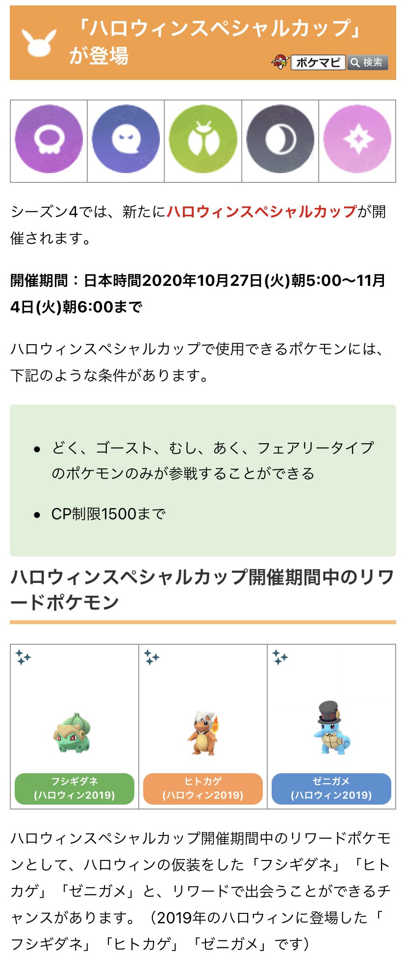 טוויטר ポケモンgo攻略情報 ポケマピ בטוויטר Gblハロウィンカップ 10 27 火 朝5時 11 4 火 朝6時 どく ゴースト むし あく フェアリータイプのポケモンのみ参戦可能 Cp1500まで バトル対策や記録には 下記ツールをご活用ください 対面早見表