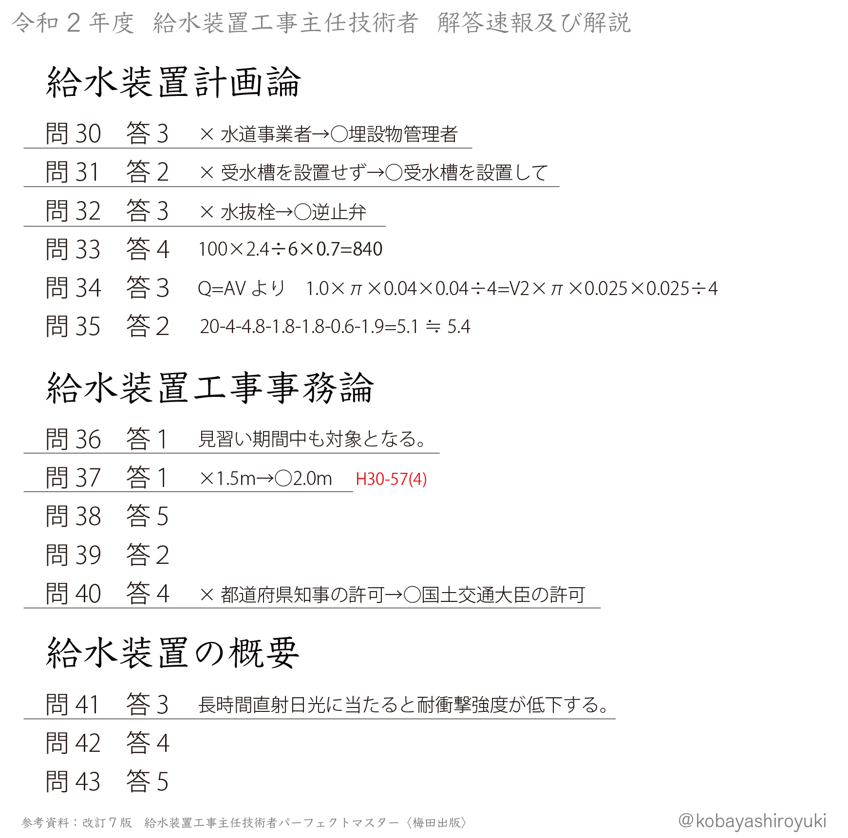 小林洸至 令和2年度給水装置工事主任技術者試験 解答速報 及び 解説 異論は受け付けます