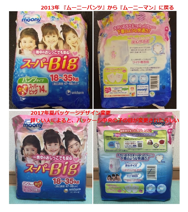 oyasumi_03's tweet photo. 『ムーニーマン スーパーBig』まとめ

年は他のムーニーマンの発表なのでスーパーBigの変更時期と違うかも。
抜けや間違いはご遠慮なくリプにお願いします。

スーパービッグは詳しい方が多いので変更点の詳細などについては他者にお任せします。

画像はフリマサイトとオークションサイトから https://t.co/zb0SuOshNZ