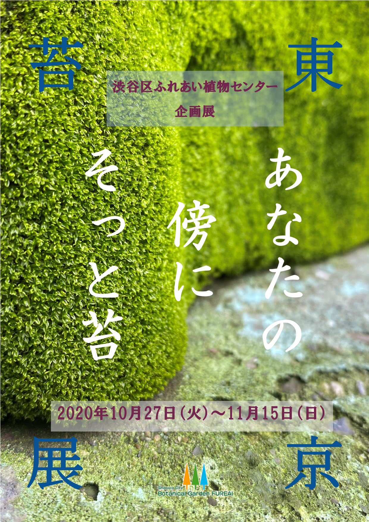 心の中の植物園 宮 開催 渋谷で苔によるコケられない苔展 渋谷区ふれあい植物センター 秋の企画展 東京苔展 あなたの傍にそっと苔 年10月27日 火 11月15日 日 協力 道草 Warannahito 他 都会で見られるコケをテラリウムと写真で紹介 渋谷で