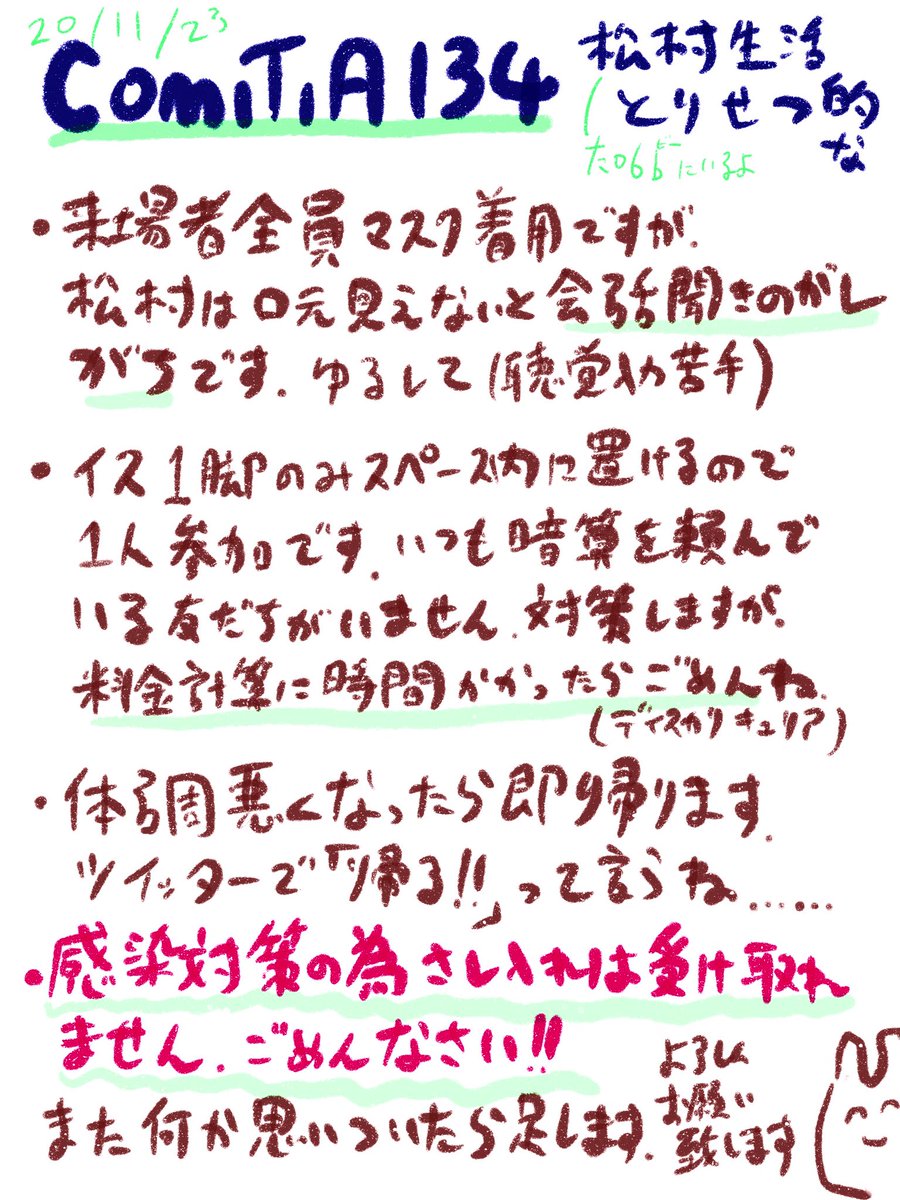 11月23日(月祝)コミティア134「た06b」に席頂きました。感染対策の為申し訳ないのですが、差し入れは原則受け取れません。ご了承ください。あと松村は口元見えないと聞き取り逃したりします(全員マスク参加)。計算に手間取ったらすいません。松村はもたもたする可能性あると思っておいて…… #COMITIA 