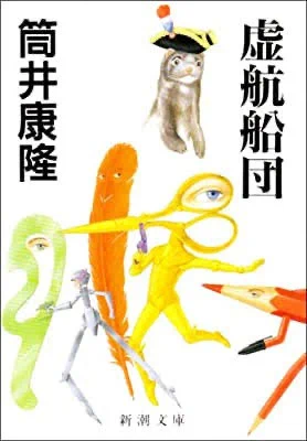 小説が読みたい?? 虚航船団っていう文房具キチガイ擬人化小説あるんですけどどう???(最悪のダイマ) 