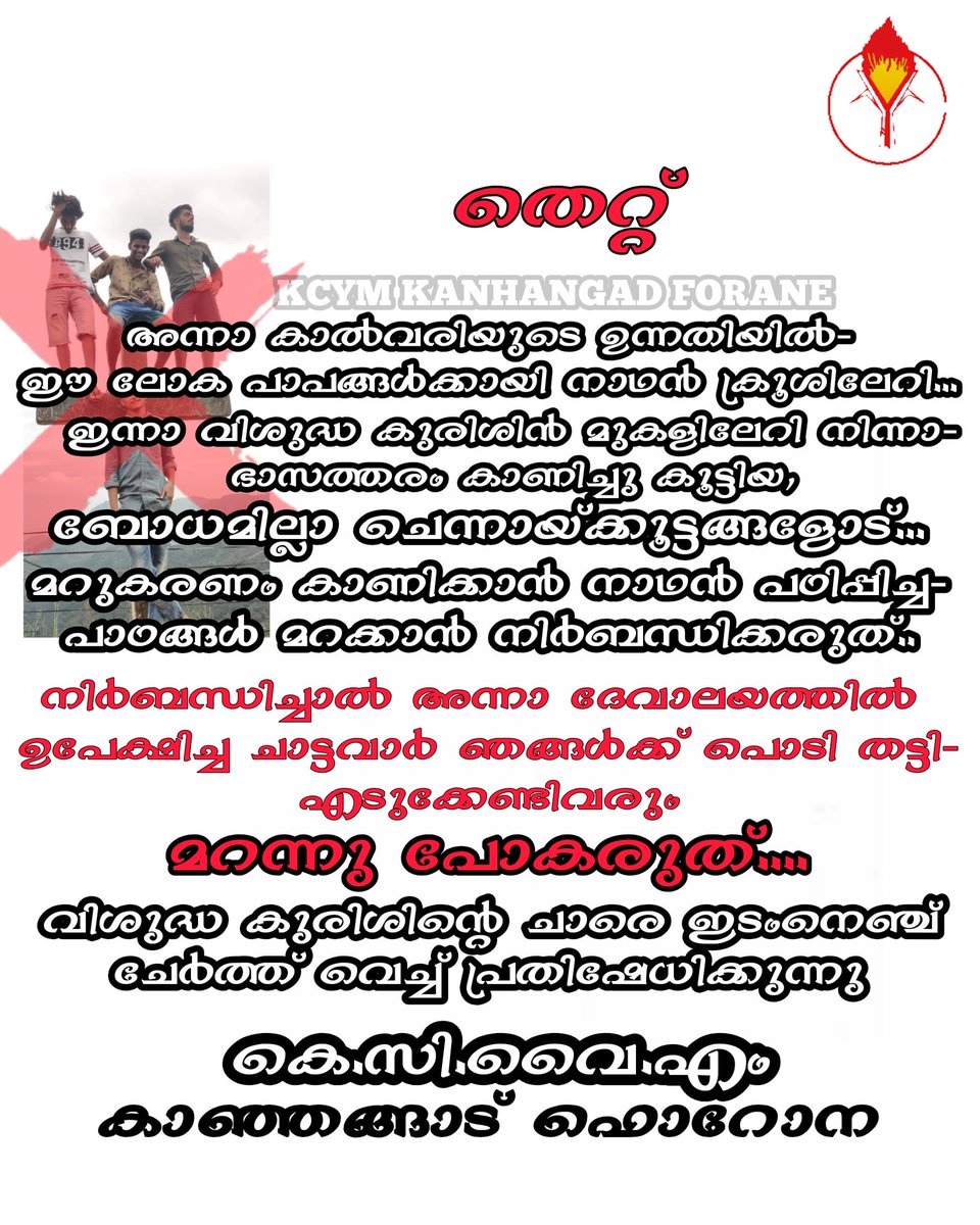 kcymkhdforane's tweet photo. അന്നാ ദേവാലയത്തിൽ ഉപേക്ഷിച്ച ചാട്ടവാർ ഞങ്ങൾക്ക് പൊടി തട്ടി എടുക്കേണ്ടി വരും.
മറന്നു പോകരുത്

-കെ.സി.വൈ.എം കാഞ്ഞങ്ങാട് ഫൊറോന
#kcym #Kerala #Jesus #holycross #againstviolence #protest #JusticeMatters #Justice #Indian #indianmedia #media #MediaBuzz #keralachristians #smym #Syro https://t.co/R2deVgBQlg