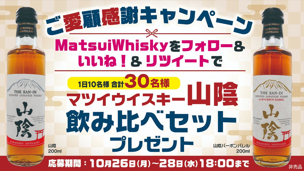 Matsuiwhisky ご愛顧感謝キャンペーン第3弾 山陰飲み比べ 0ml セットプレゼント マツイウイスキー山陰と山陰 バーボンバレルのセットです 商品の詳細は前回ツイート 応募方法に関しましては画像をご覧ください