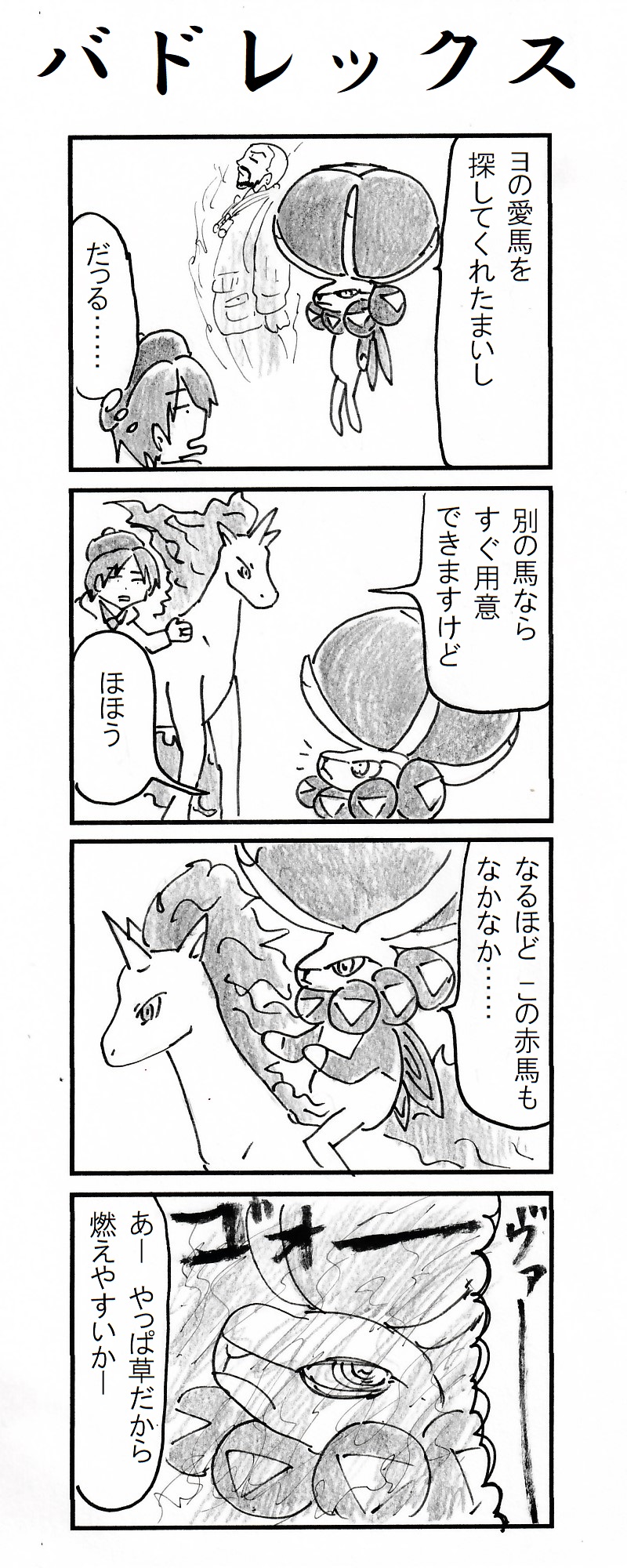 動物 在 Twitter 上 ４コマ バドレックス ポケモン剣盾 冠の雪原 T Co 9hv52ggjki Twitter