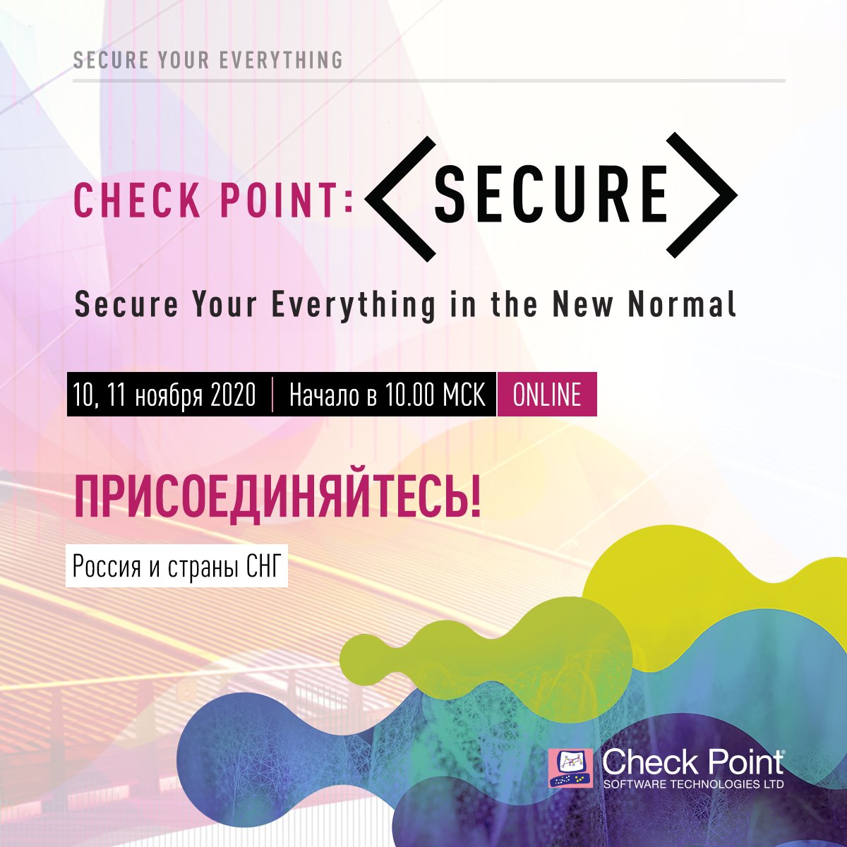 Наша ежегодная конференция #поИБ состоится уже совсем скоро! В этом году Check Point: <Secure> пройдет в онлайн формате и соберет участников из России и стран СНГ. Ждем вас 10 и 11 ноября в 10.00 по московскому времени. Подключайтесь💻: virtual-russia.checkpoint.com 
#CheckPointSECURE
