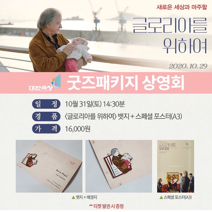 #대한극장 #글로리아를위하여 개봉 기념 굿즈 패키지 상영회 예매 오픈🎉 10월 31일(토) 17:00 <글로리아를 위하여> 굿즈 패키지와 함께 해주세요💕...