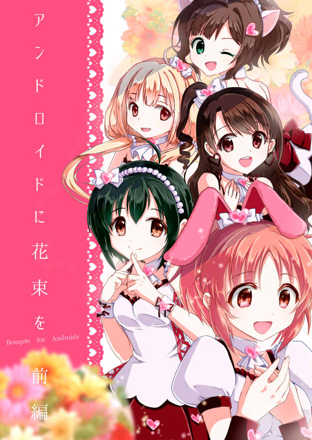 11.『アンドロイドに花束を 前後編』前編表紙
いやとにかく五人描くのが大変でしたよね…。
二度と描かないぞ!!って思ったのに、前編で終わることが出来なくて後編でもう一度五人描く羽目に…。
https://t.co/FQ1g2hFgeO 