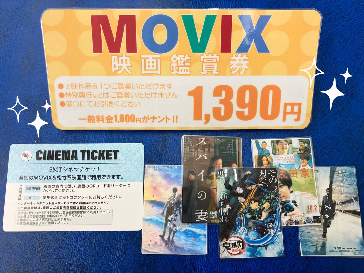 トーカイ 四条河原町店 Movix映画鑑賞券 利用可能劇場は Movix ムービックス のみ 京都市内は Movix京都 のみ 座席予約は劇場の自動予約機または窓口にて 特別興行作品は利用不可 歌舞伎系やライブビューイング 舞台挨拶など 有効