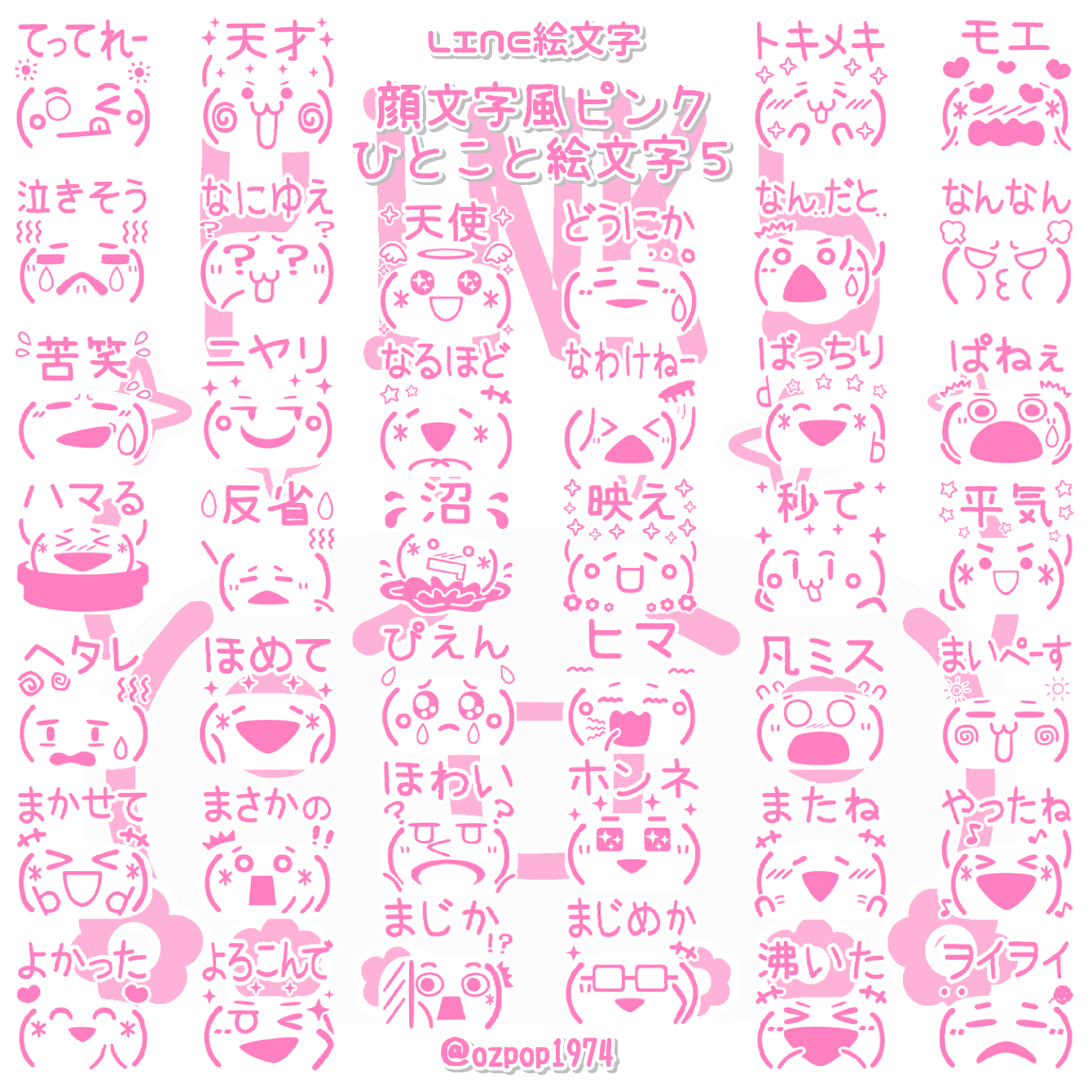 Ozpop1974 Lineスタンプ 人 Line絵文字 顔文字風ピンクひとこと絵文字５ T Co Ltmvu7gf9m 顔文字風ピンクひとこと絵文字４ T Co Txzylup8du 販売開始です O O 他にも色々絵文字あります お時間ある時に見て頂け