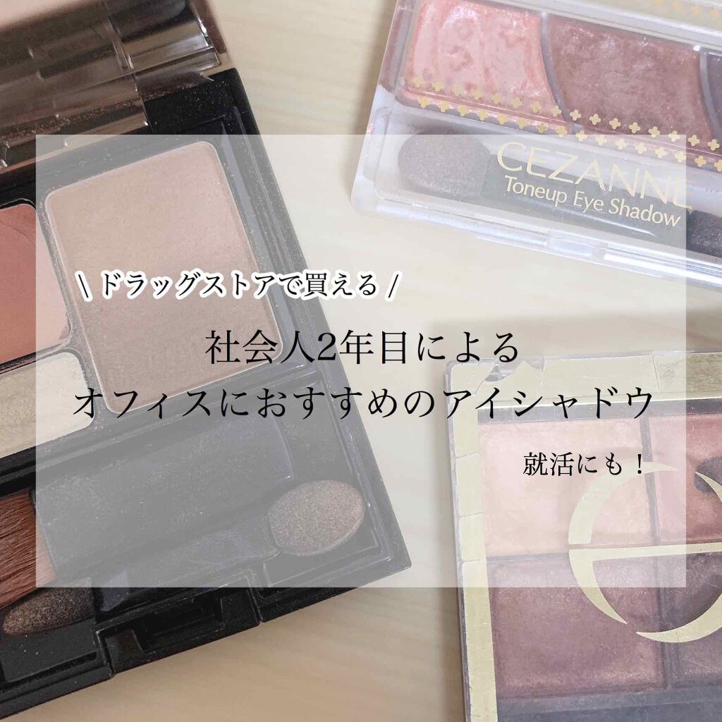 Lips リップス בטוויטר お仕事や就活におすすめアイシャドウ3選 いち社会人として生活していく中でこれは良い 便利 だと思った アイシャドウ3つを紹介します 就活にもおすすめです ドラッグストアで買えるもので厳選しています ﾔﾏｼﾀ コスメがわかる