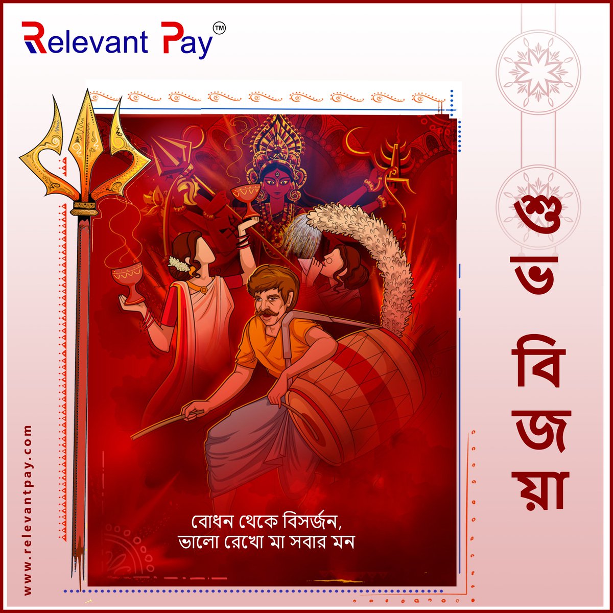Relevant_Pay's tweet photo. শুভ বিজয়া র আন্তরিক প্রীতি ও শুভেচ্ছা 
#RelevantPay #Durgapuja2020 #bijayadasami #NewNormal https://t.co/OFglxG5yfv