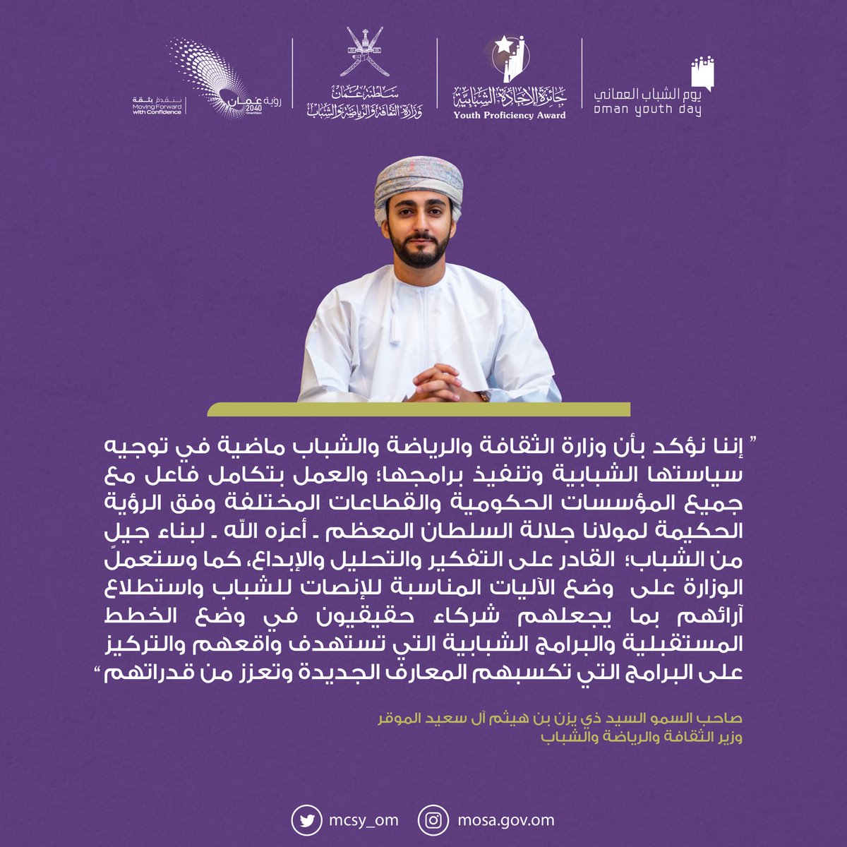 mcsy_om's tweet photo. صاحب السمو السيد  ذي يزن بن هيثم بن طارق آل سعيد الموقر وزير الثقاقة والرياضة والشباب يؤكد في كلمته بمناسبة #يوم_الشباب_العماني 2020 أن الوزارة ماضية في سعيها لبناء جيل شاب قادر على التفكير والتحليل والإبداع. 
🇴🇲✨ #الشباب_عطاء_متجدد https://t.co/m2NyqaA8xR