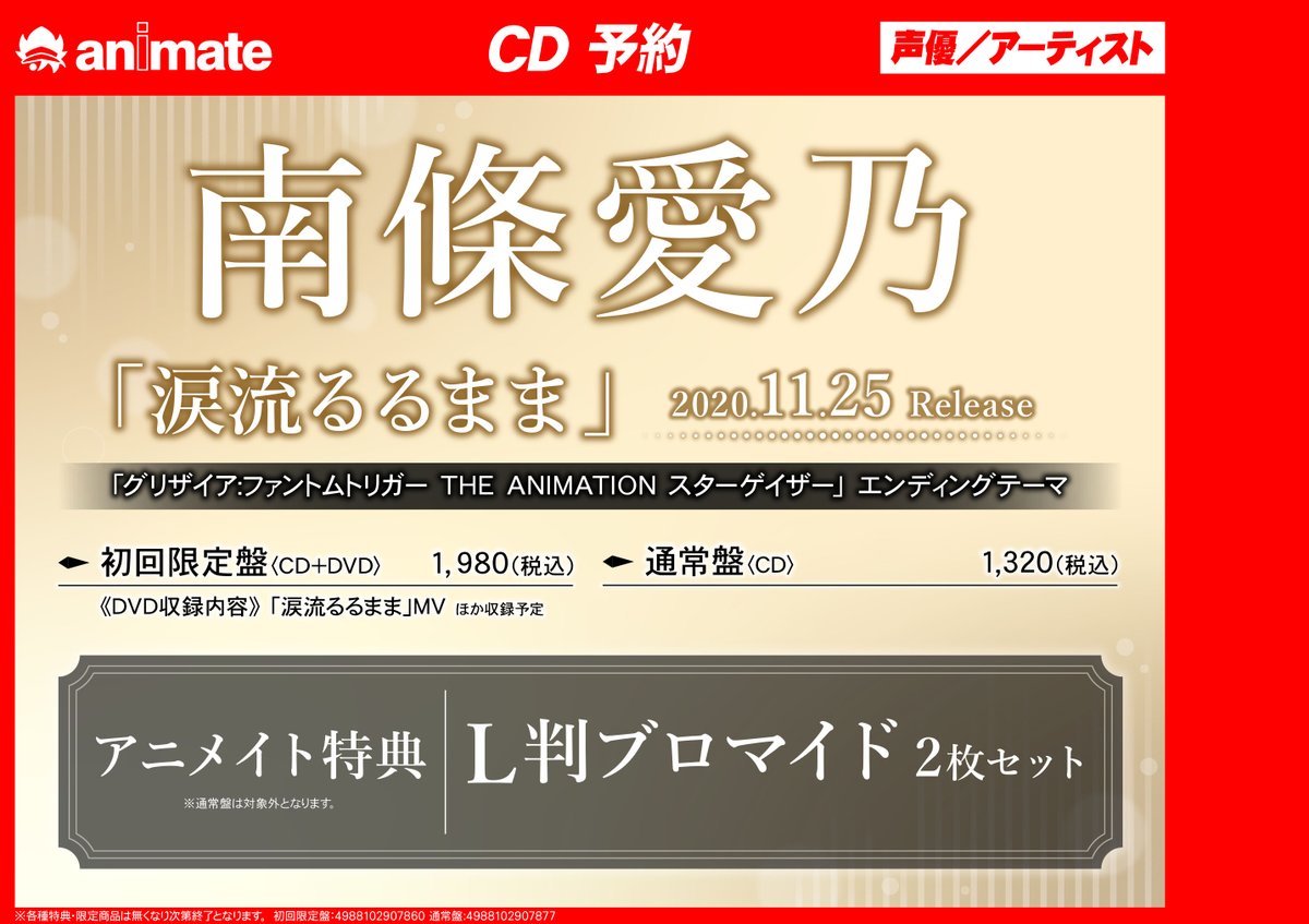 アニメイト池袋本店 7f予約情報 11 25発売 グリザイア ファントムトリガー The Animation スターゲイザーエンディングテーマ 南條愛乃 涙流るるまま ご予約受付中 初回限定盤をご購入の方には アニメイト特典 L判ブロマイド2枚セット と発売