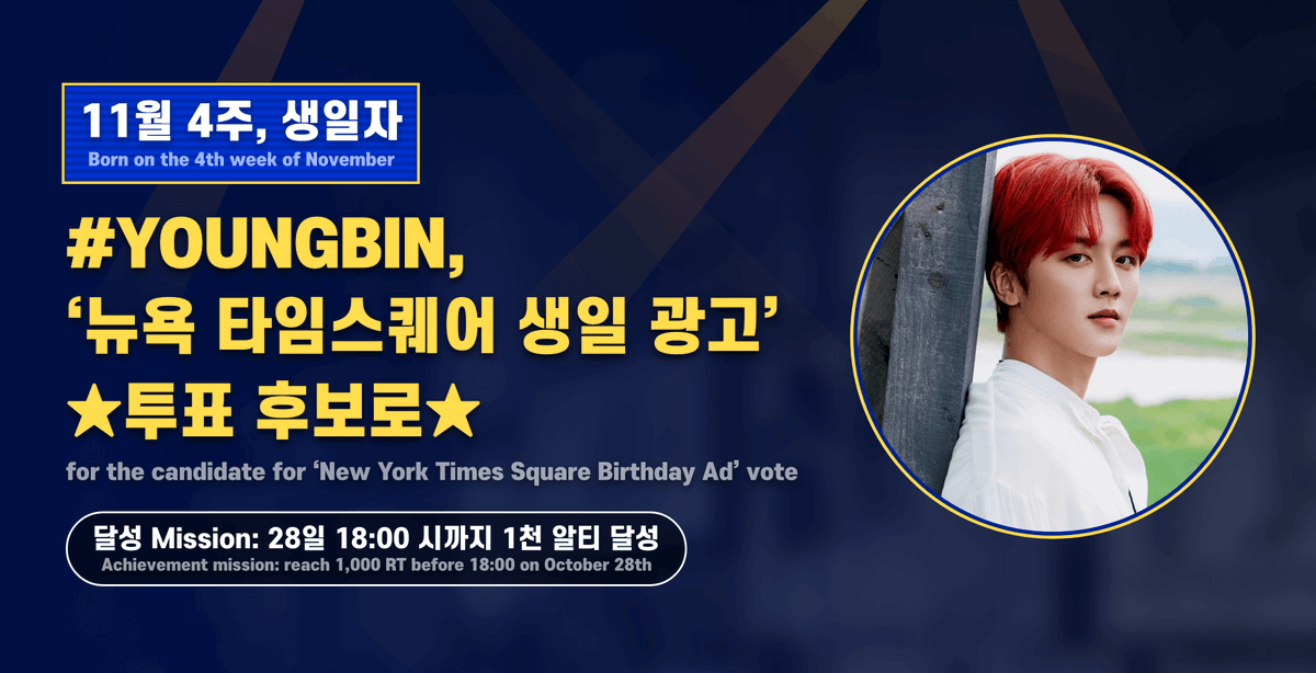 Whosfan_Ofcl's tweet photo. 📢[#Whosfan]
#SF9 #영빈 뉴욕 타임스퀘어 생일 광고' 투표 후보로★
달성 Mission🎉28일 18:00 시까지 1천 알티 달성

♥｡˚♡˚‧｡♥｡

#SF9 #YOUNGBIN for the candidate for 'New York Times Square Birthday Ad' vote
Achievement mission🎉reach 1,000 RT before 18:00 on October 28th https://t.co/tB5ddrI4UD